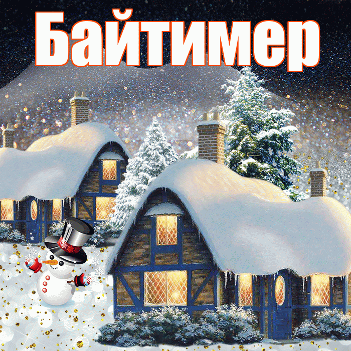 Байтимер! Доброго зимнего вечера! Красивая открытка Байтимеру!