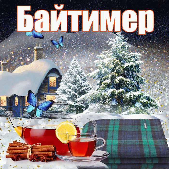 Байтимер! Доброго зимнего вечера! Красивая открытка Байтимеру!