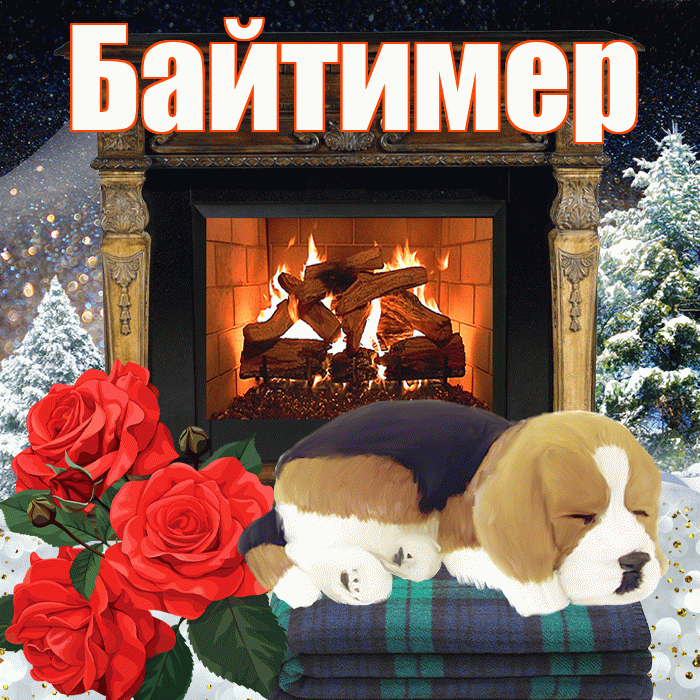 Байтимер! Доброго зимнего вечера! Красивая открытка Байтимеру!