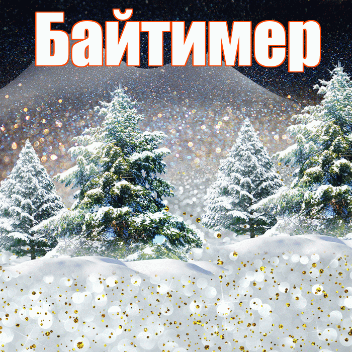 Байтимер! Доброго зимнего вечера! Красивая открытка Байтимеру!