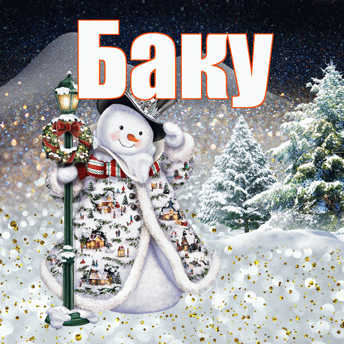 Баку! Доброго зимнего вечера! Красивая открытка Баку!