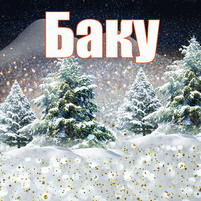 Баку! Доброго зимнего вечера! Красивая открытка Баку!