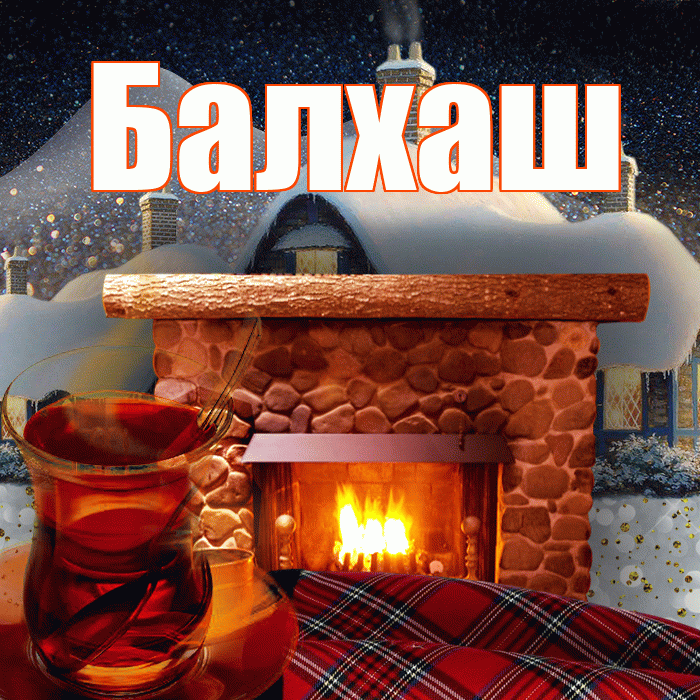 Балхаш! Доброго зимнего вечера! Красивая открытка Балхашу!