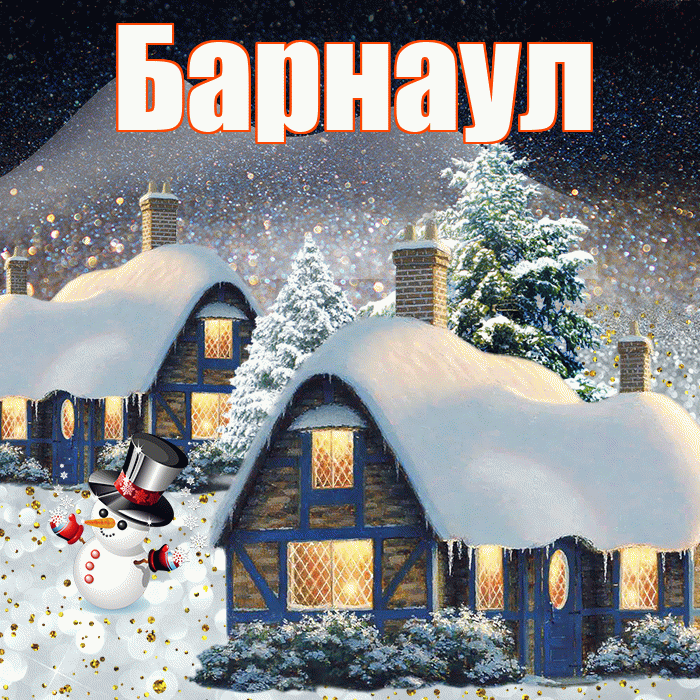 Барнаул! Доброго зимнего вечера! Красивая открытка Барнаулу!