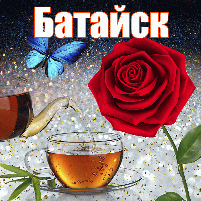 Батайск! Доброго зимнего вечера! Красивая открытка Батайску!