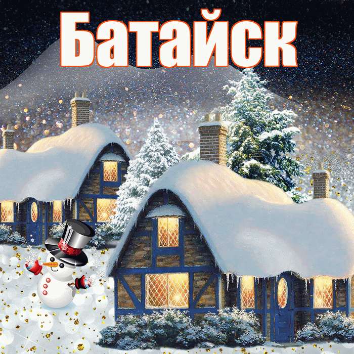 Батайск! Доброго зимнего вечера! Красивая открытка Батайску!