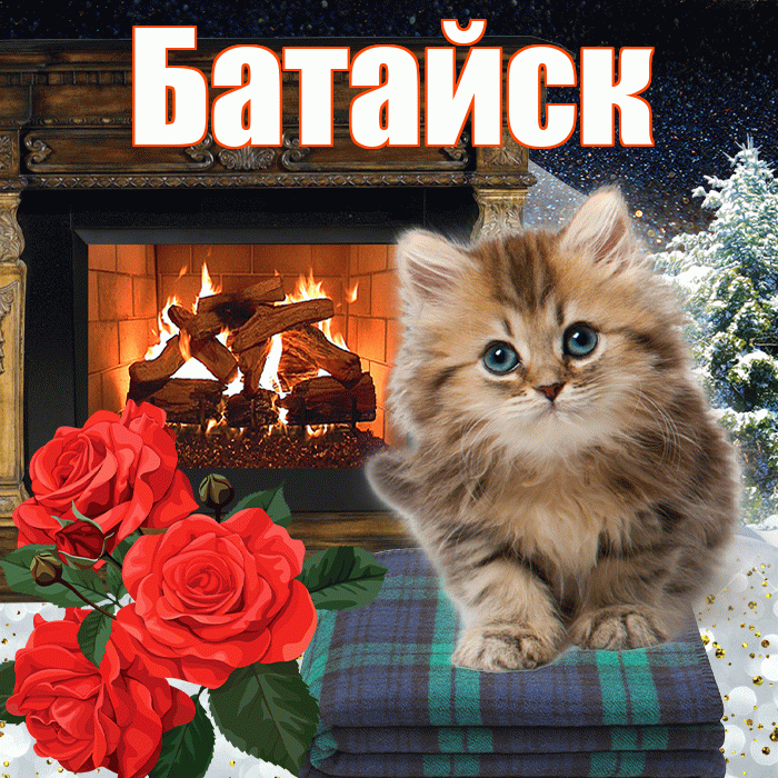 Батайск! Доброго зимнего вечера! Красивая открытка Батайску!