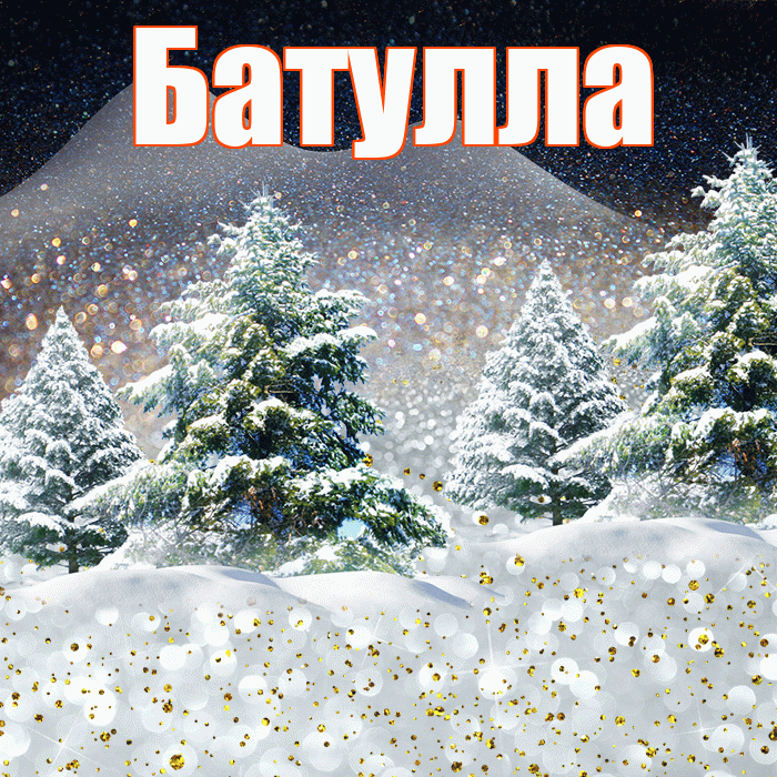 Батулла! Доброго зимнего вечера! Красивая открытка Батулле!
