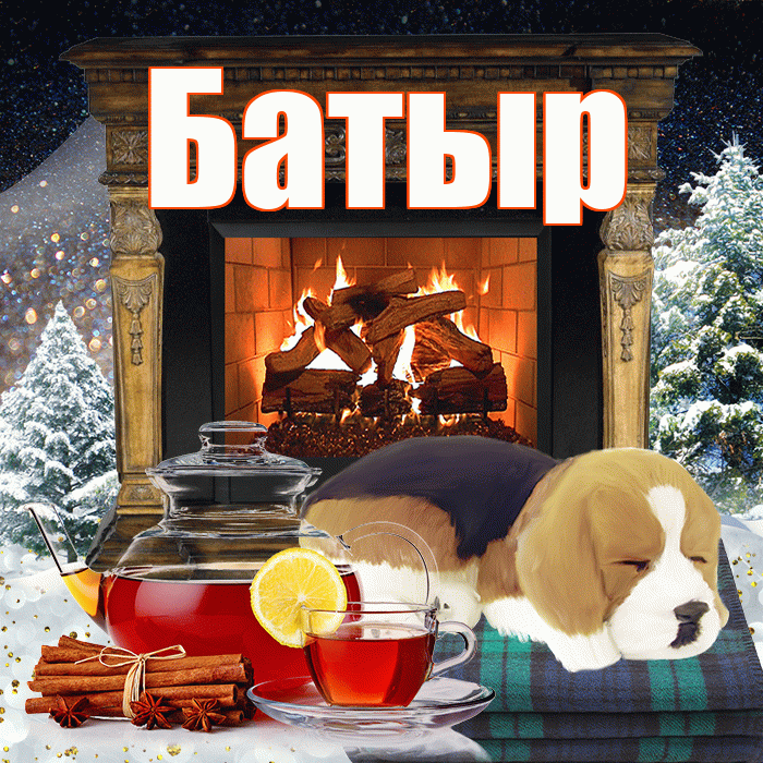 Батыр! Доброго зимнего вечера! Красивая открытка Батыру!
