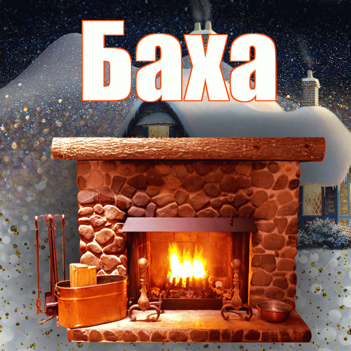 Баха! Доброго зимнего вечера! Красивая открытка !