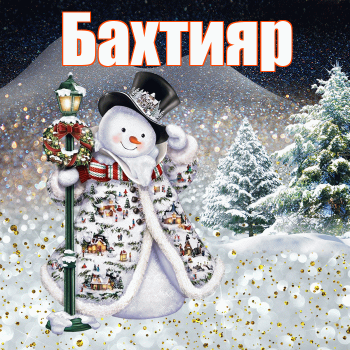 Бахтияр! Доброго зимнего вечера! Красивая открытка Бахтияру!