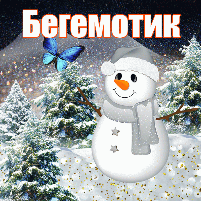 Бегемотик! Доброго зимнего вечера! Красивая открытка Бегемотику!