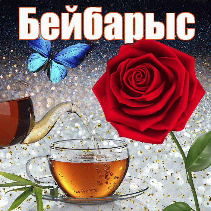 Бейбарыс! Доброго зимнего вечера! Красивая открытка Бейбарысу!