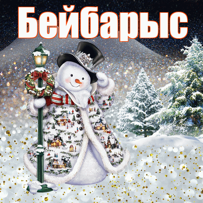 Бейбарыс! Доброго зимнего вечера! Красивая открытка Бейбарысу!