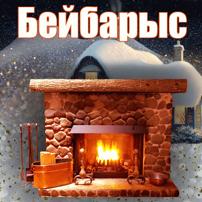 Бейбарыс! Доброго зимнего вечера! Красивая открытка Бейбарысу!