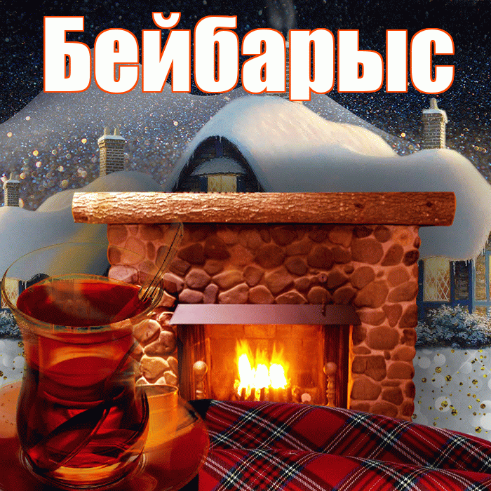 Бейбарыс! Доброго зимнего вечера! Красивая открытка Бейбарысу!