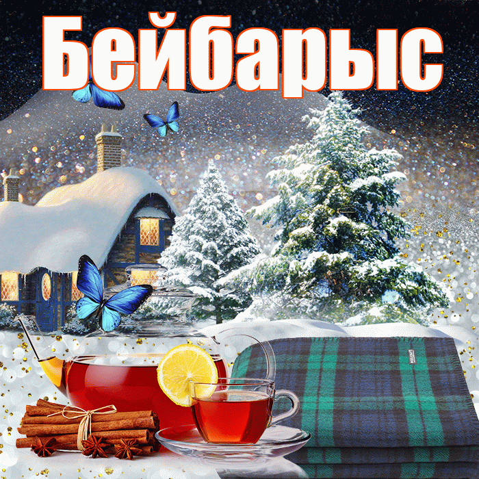 Бейбарыс! Доброго зимнего вечера! Красивая открытка Бейбарысу!