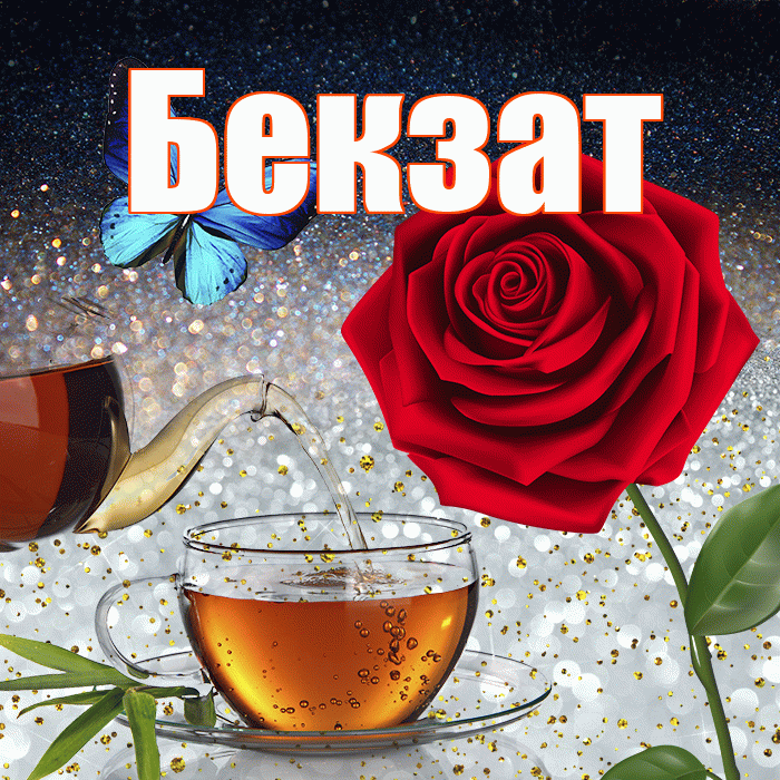 Бекзат! Доброго зимнего вечера! Красивая открытка Бекзату!