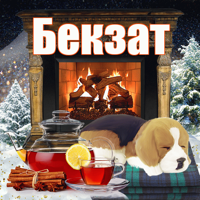 Бекзат! Доброго зимнего вечера! Красивая открытка Бекзату!