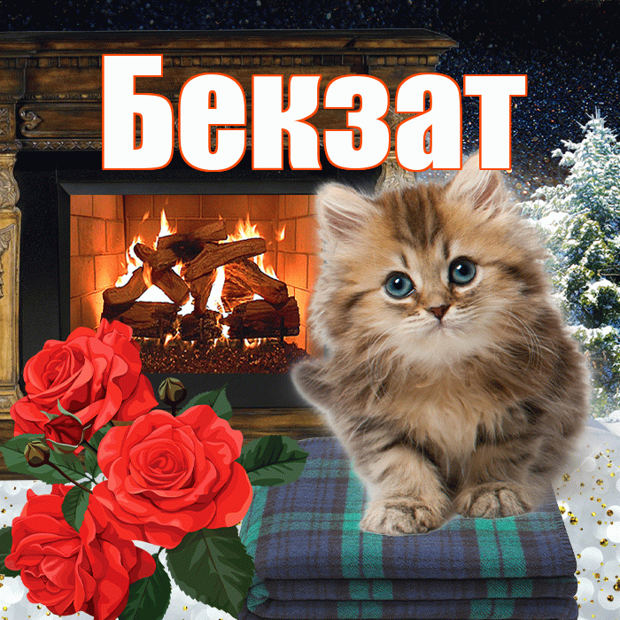 Бекзат! Доброго зимнего вечера! Красивая открытка Бекзату!