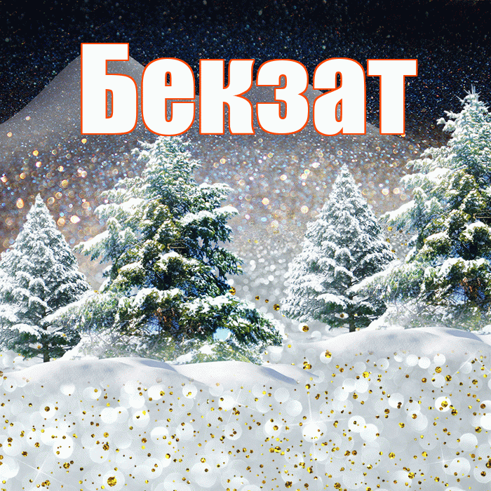 Бекзат! Доброго зимнего вечера! Красивая открытка Бекзату!