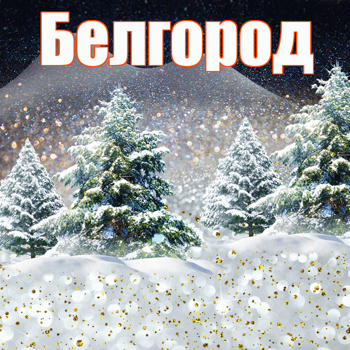 Белгород! Доброго зимнего вечера! Красивая открытка Белгороду!