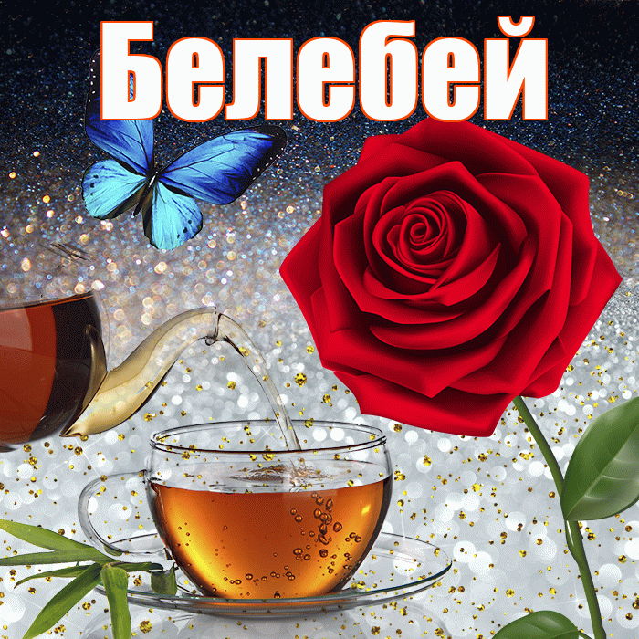 Белебей! Доброго зимнего вечера! Красивая открытка Белебею!