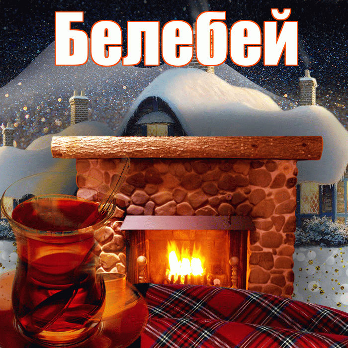 Белебей! Доброго зимнего вечера! Красивая открытка Белебею!