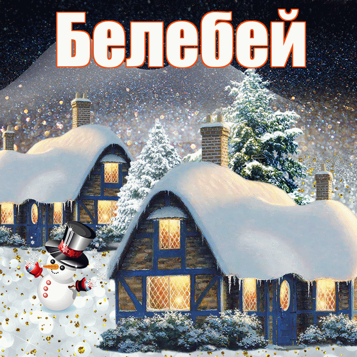 Белебей! Доброго зимнего вечера! Красивая открытка Белебею!
