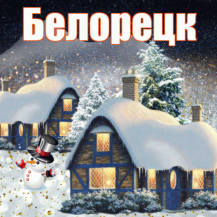 Белорецк! Доброго зимнего вечера! Красивая открытка Белорецку!
