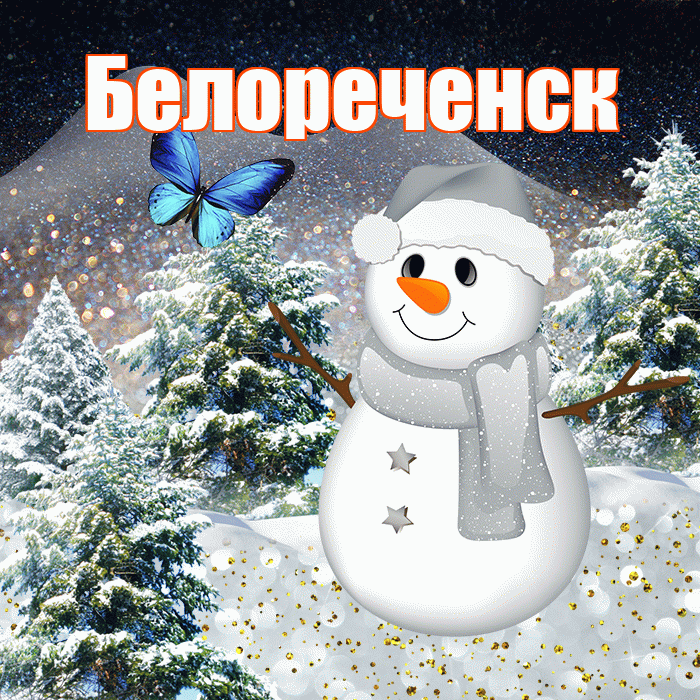 Белореченск! Доброго зимнего вечера! Красивая открытка Белореченску!