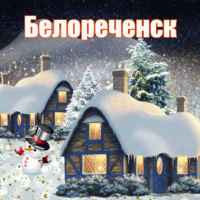 Белореченск! Доброго зимнего вечера! Красивая открытка Белореченску!