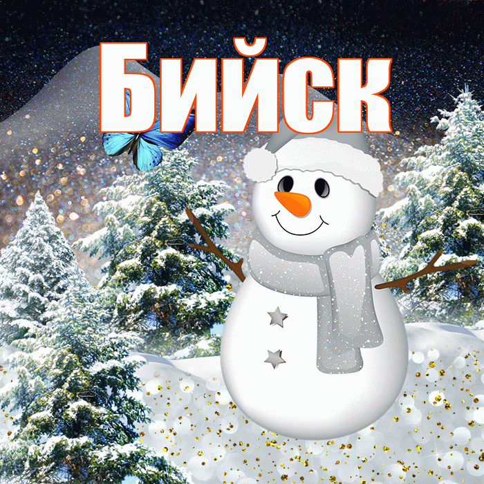 Бийск! Доброго зимнего вечера! Красивая открытка Бийску!