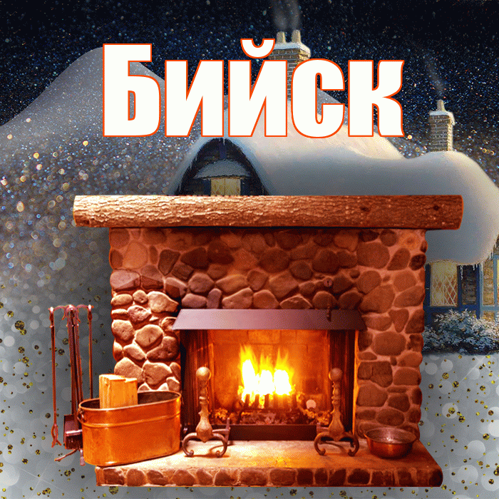Бийск! Доброго зимнего вечера! Красивая открытка Бийску!