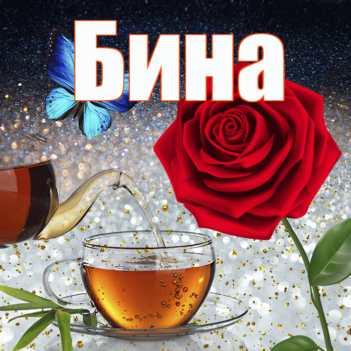Бина! Доброго зимнего вечера! Красивая открытка !