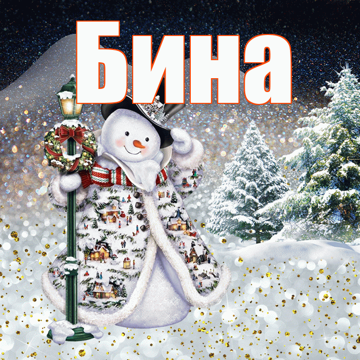 Бина! Доброго зимнего вечера! Красивая открытка !