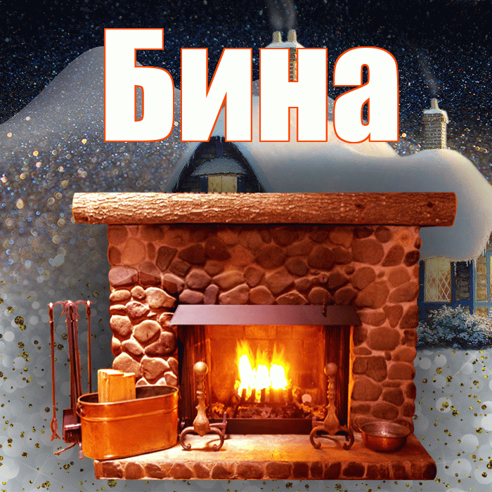 Бина! Доброго зимнего вечера! Красивая открытка !