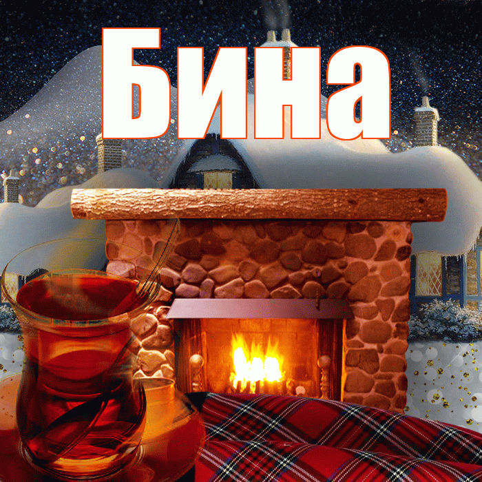 Бина! Доброго зимнего вечера! Красивая открытка !