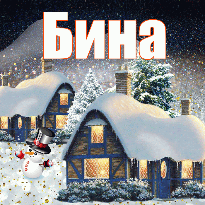 Бина! Доброго зимнего вечера! Красивая открытка !