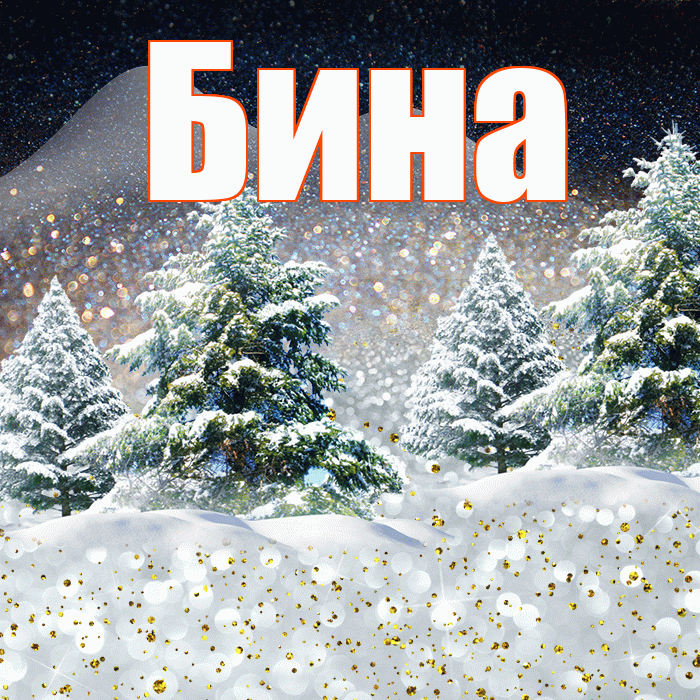 Бина! Доброго зимнего вечера! Красивая открытка !