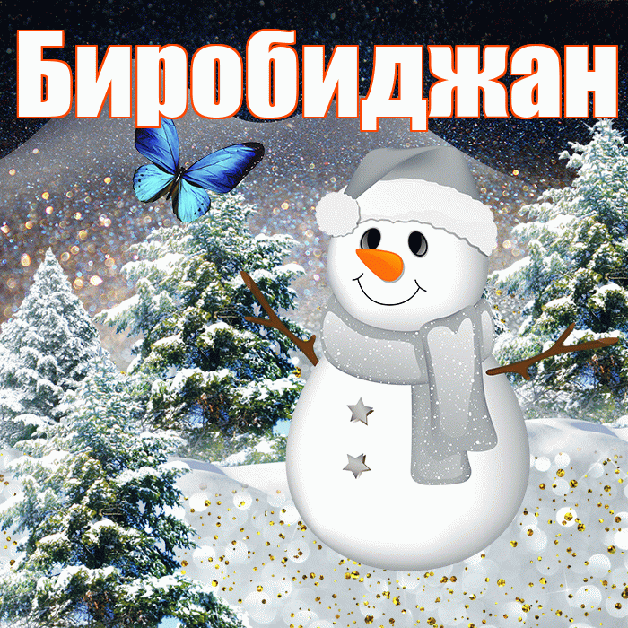 Биробиджан! Доброго зимнего вечера! Красивая открытка Биробиджану!