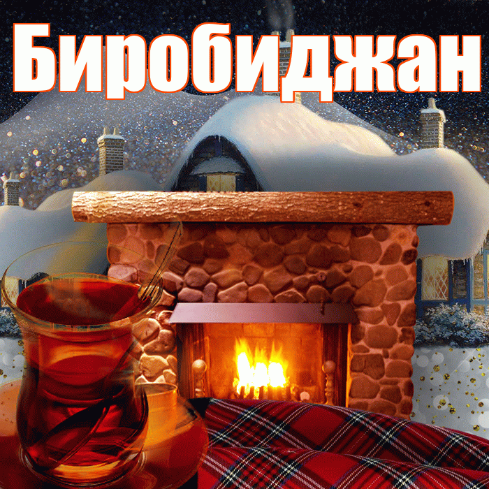Биробиджан! Доброго зимнего вечера! Красивая открытка Биробиджану!