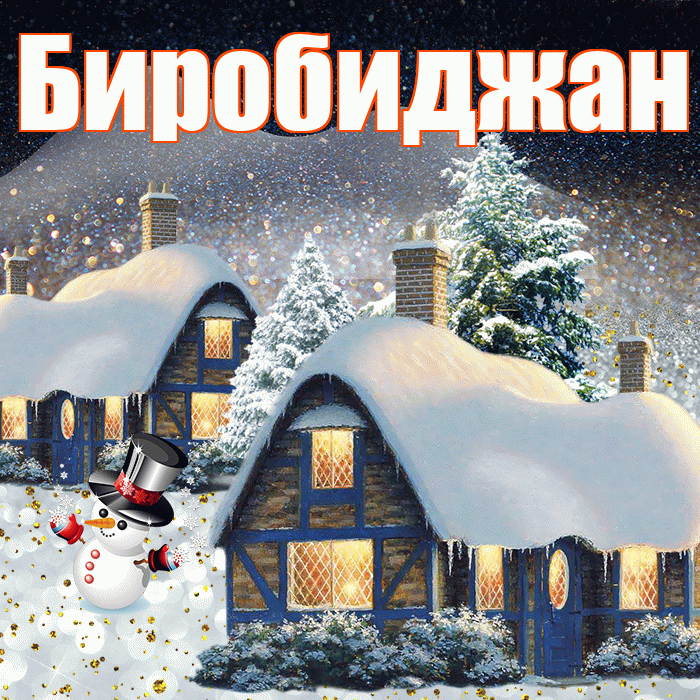 Биробиджан! Доброго зимнего вечера! Красивая открытка Биробиджану!