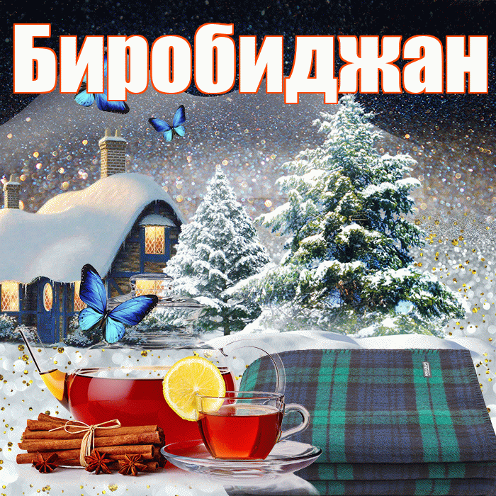 Биробиджан! Доброго зимнего вечера! Красивая открытка Биробиджану!