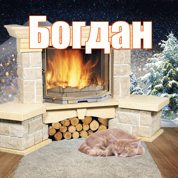 Богдан! Доброго зимнего вечера! Красивая открытка Богдану!