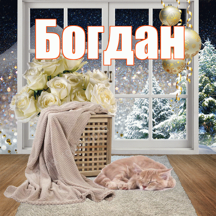Богдан! Доброго зимнего вечера! Красивая открытка Богдану!