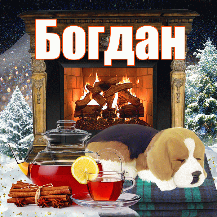 Богдан! Доброго зимнего вечера! Красивая открытка Богдану!