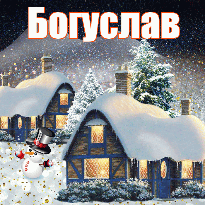 Богуслав! Доброго зимнего вечера! Красивая открытка Богуславу!