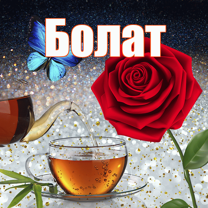 Болат! Доброго зимнего вечера! Красивая открытка Болату!