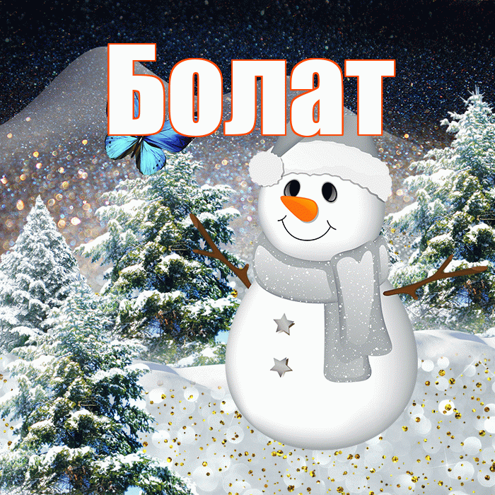 Болат! Доброго зимнего вечера! Красивая открытка Болату!
